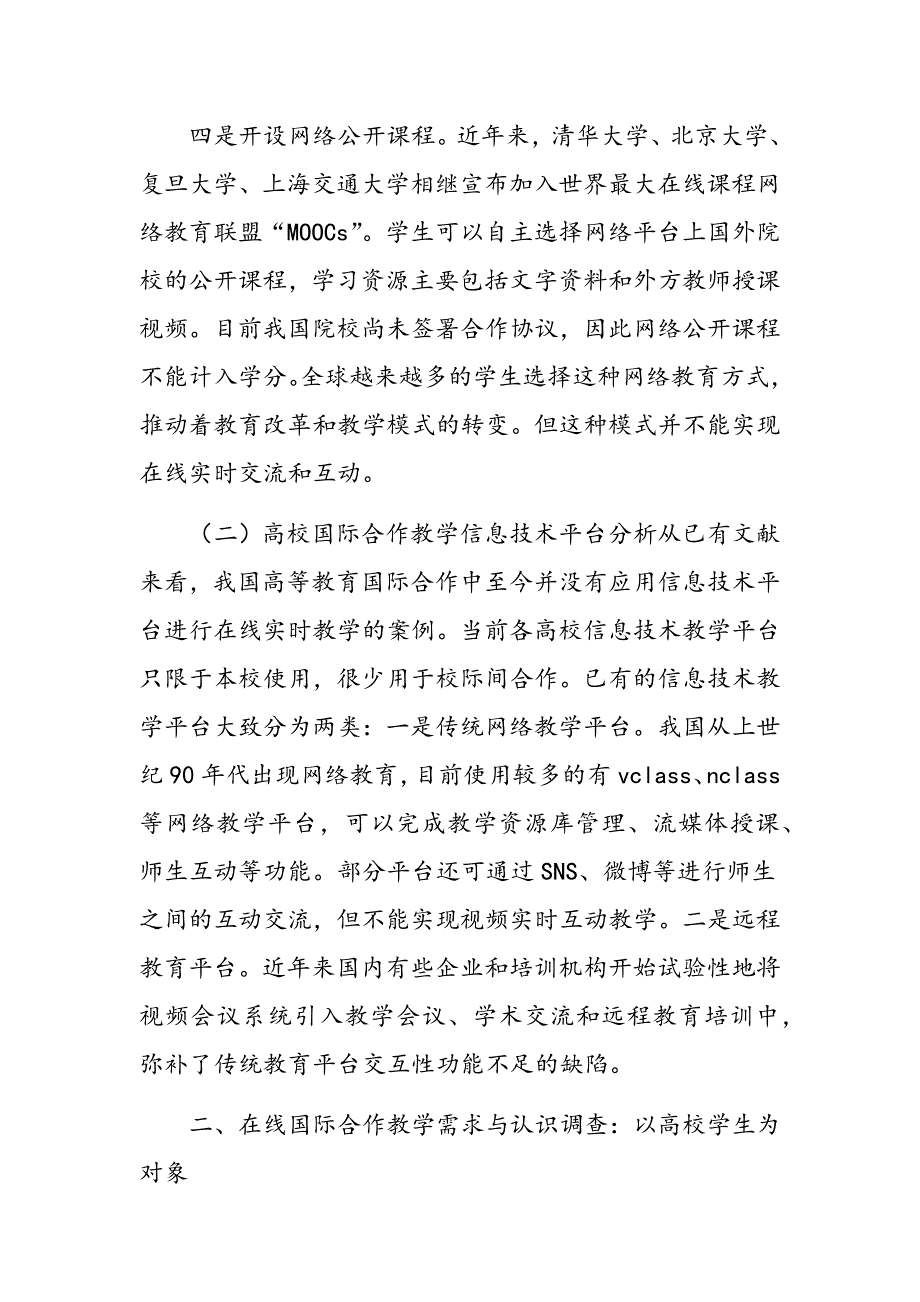 高校在线实时互动国际合作教学平台研究_第3页