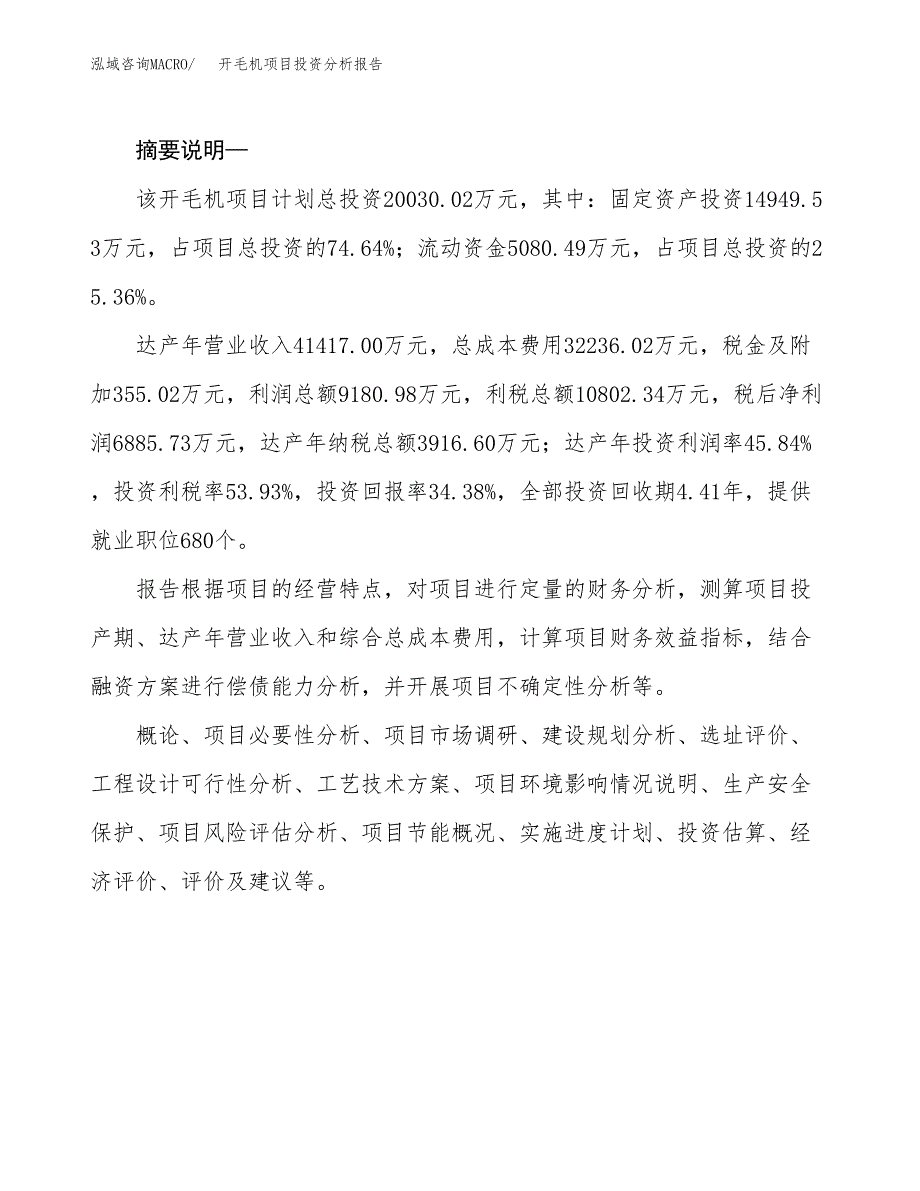 开毛机项目投资分析报告(总投资20000万元)_第2页