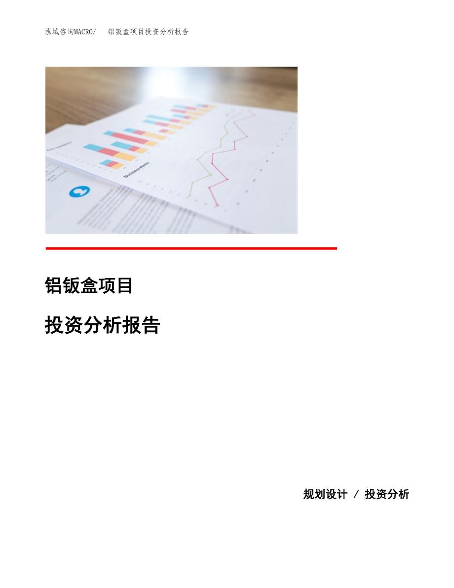 铝钣盒项目投资分析报告(总投资7000万元)_第1页