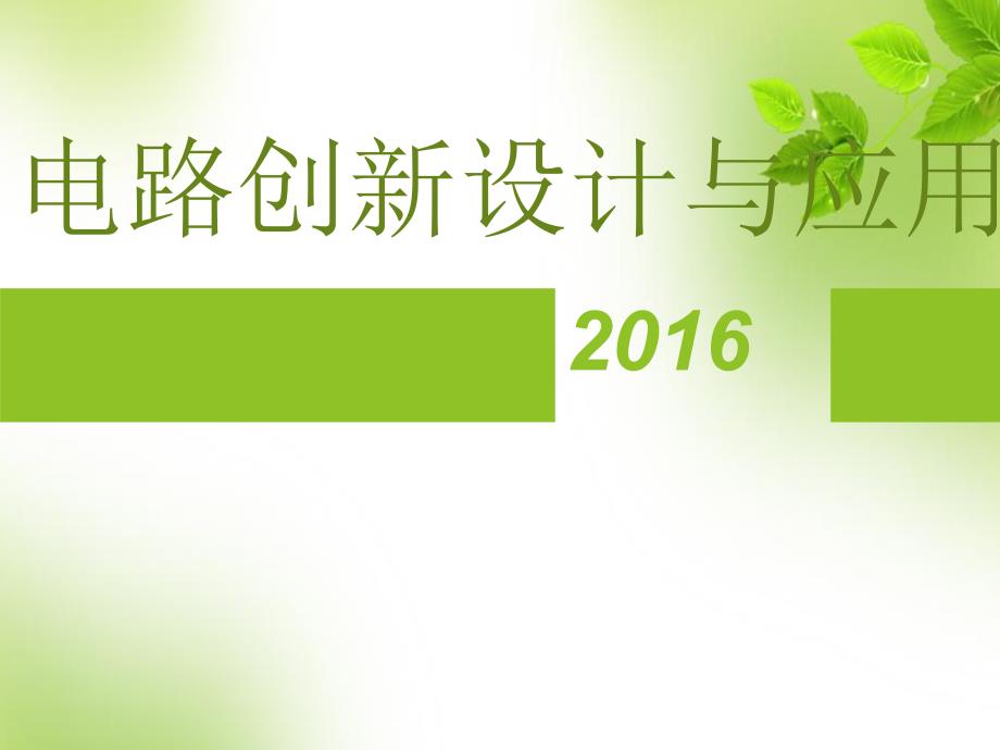 物理电学课件2016年中考物理电学专题辅导电路创新与应用共50张_第1页