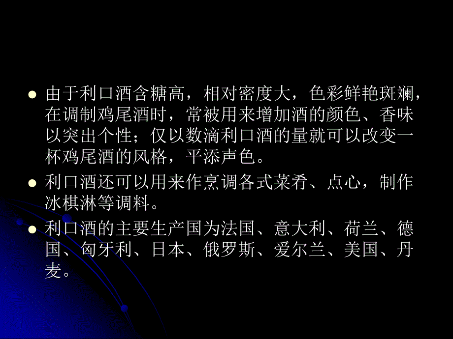 现代酒吧服务与管理教学课件教学课件作者第二版熊国铭第二章节酒水知识第四节配制酒3利口酒课件_第2页