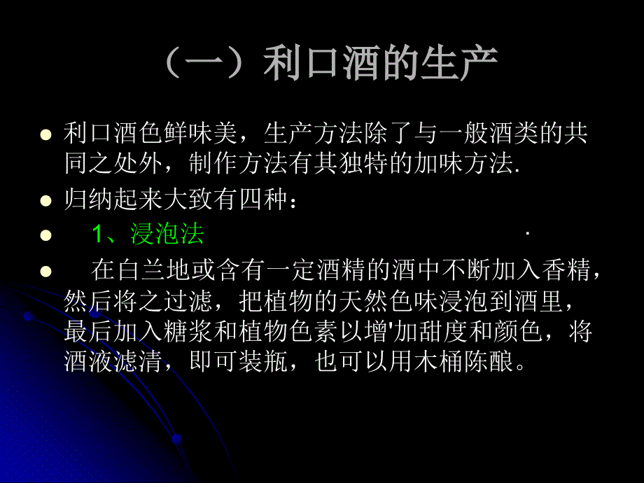 现代酒吧服务与管理教学课件教学课件作者第二版熊国铭第二章节酒水知识第四节配制酒3利口酒课件_第3页