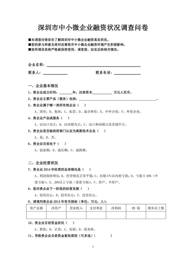 小微企业融资调查问卷企业