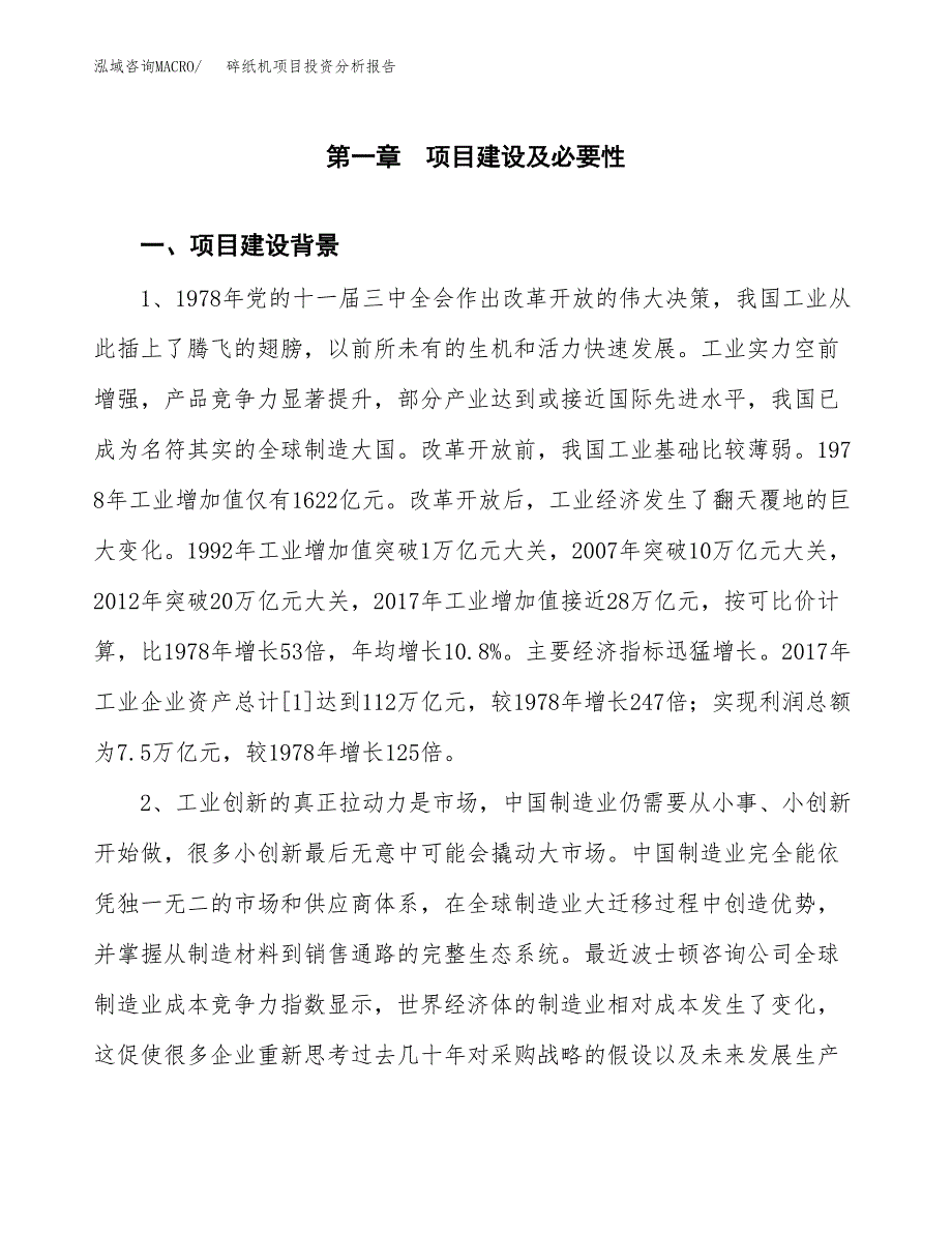 碎纸机项目投资分析报告(总投资18000万元)_第4页