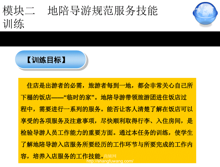 模块二地陪导游规范服务技能训练模块二地陪导游规范服务技能训练任务3章节_第3页