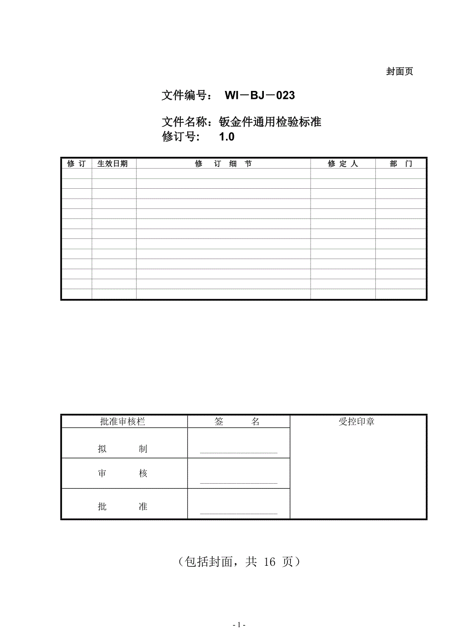 钣金通用检验标准汇总_第1页