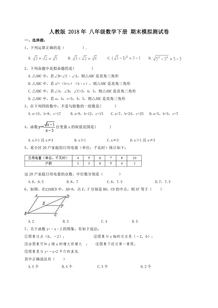 天津市河西区 梅江中学 2018年 八年级数学下册 期末模拟测试卷（附参考答案）_第1页