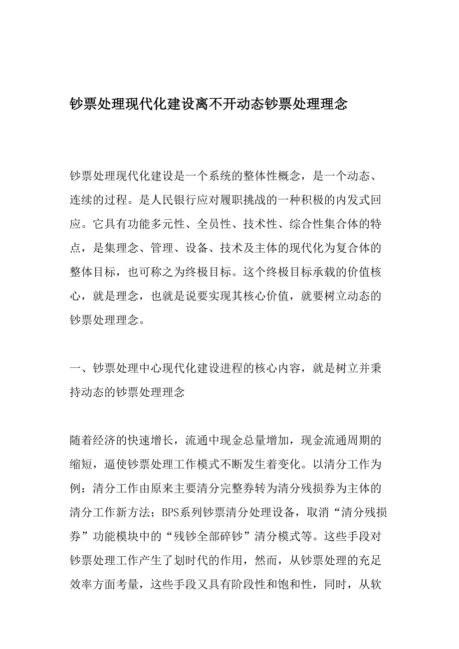 钞票处理现代化建设离不开动态钞票处理理念-最新文档资料_第1页