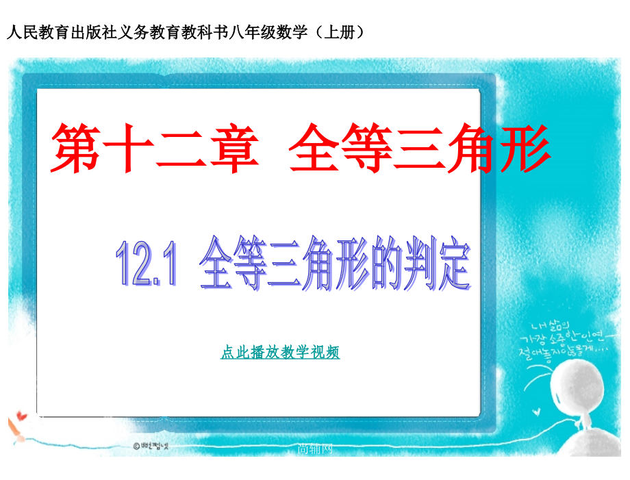 章节.2全等三角形的判定人民教育出版社义务教育教科书八年级数学上册_第1页