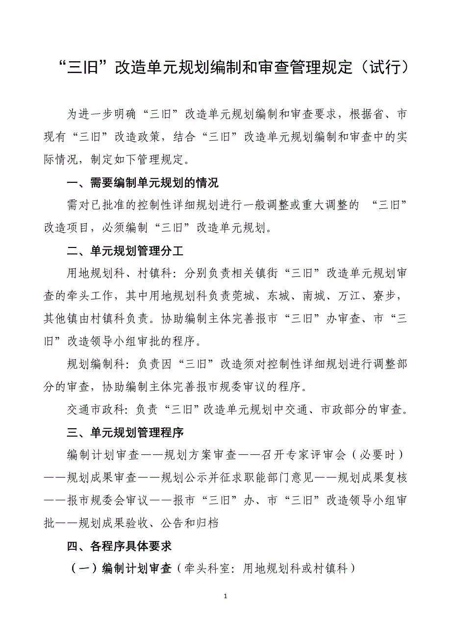 三旧改造单元规划编制和审查管理规定试行_第1页