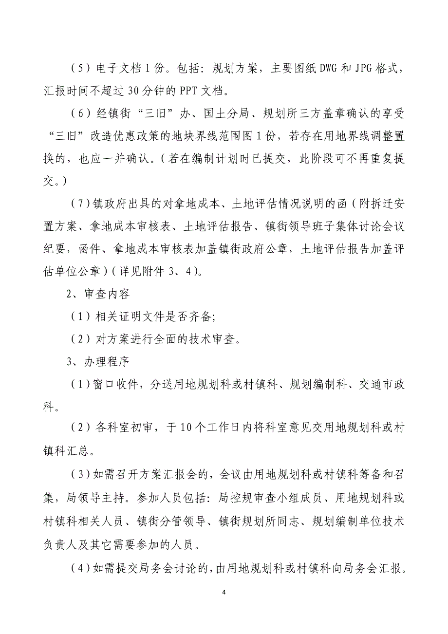 三旧改造单元规划编制和审查管理规定试行_第4页