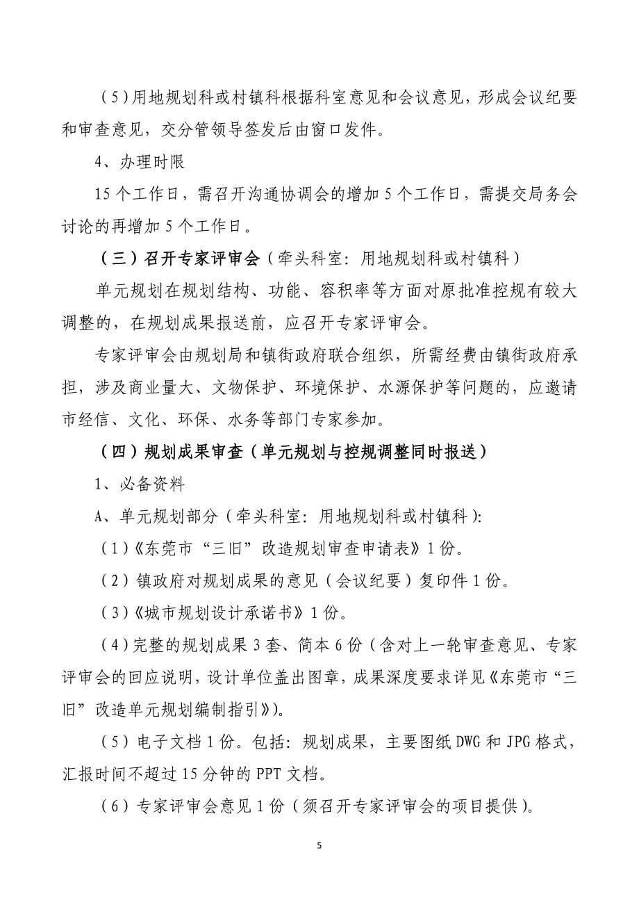 三旧改造单元规划编制和审查管理规定试行_第5页