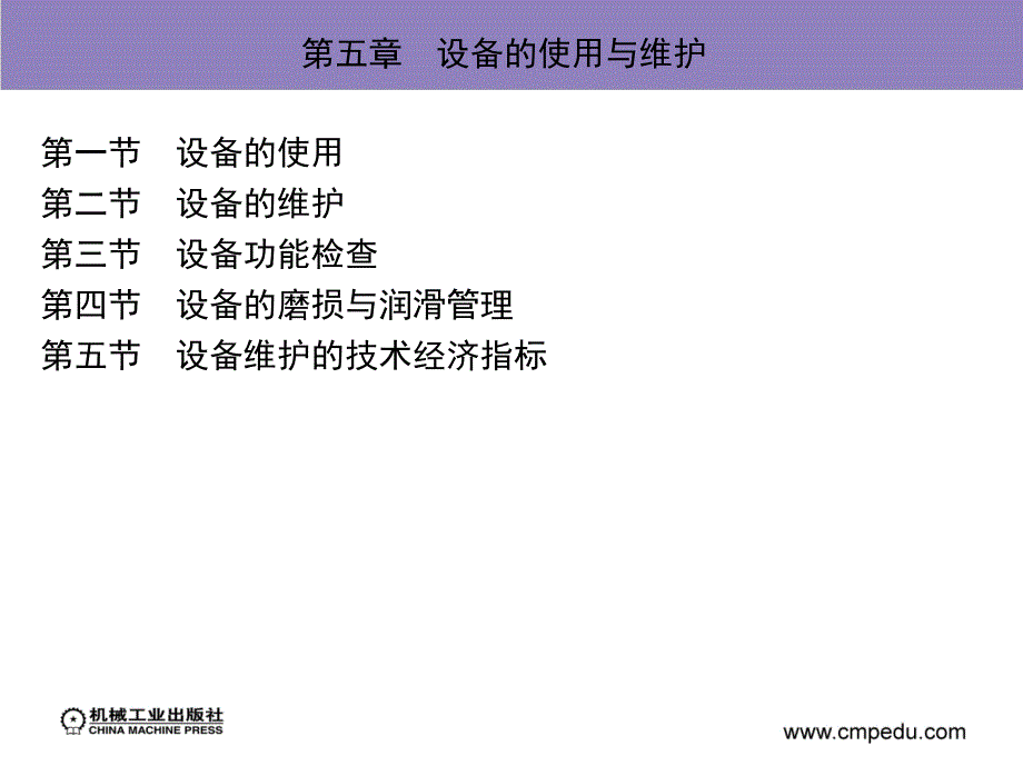 现代设备管理第2版教学作者沈永刚第五章节设备的使用与维护课件_第2页