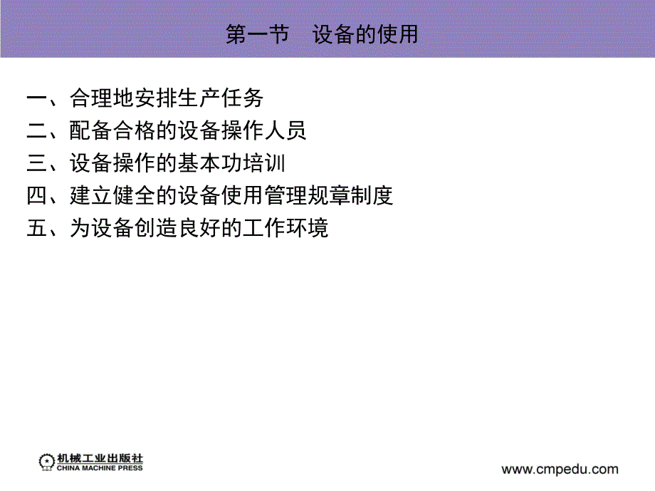 现代设备管理第2版教学作者沈永刚第五章节设备的使用与维护课件_第3页