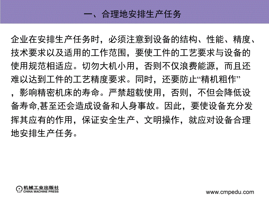 现代设备管理第2版教学作者沈永刚第五章节设备的使用与维护课件_第4页