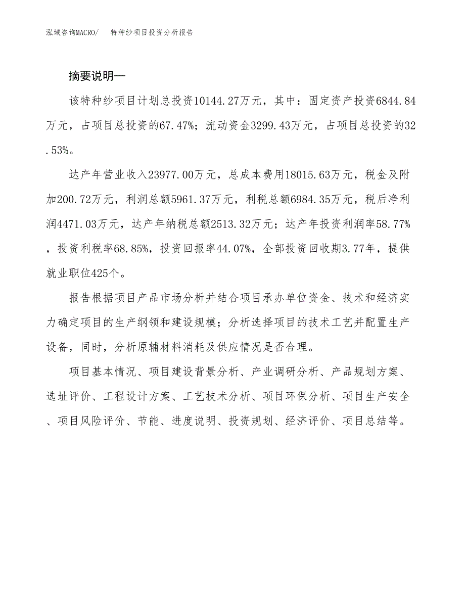 特种纱项目投资分析报告(总投资10000万元)_第2页