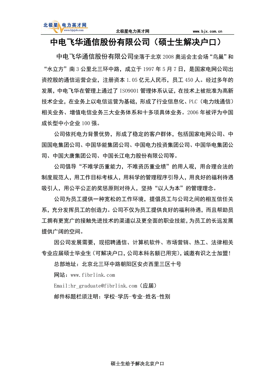 中电飞华通信股份有限公司硕士生解决户口_第1页