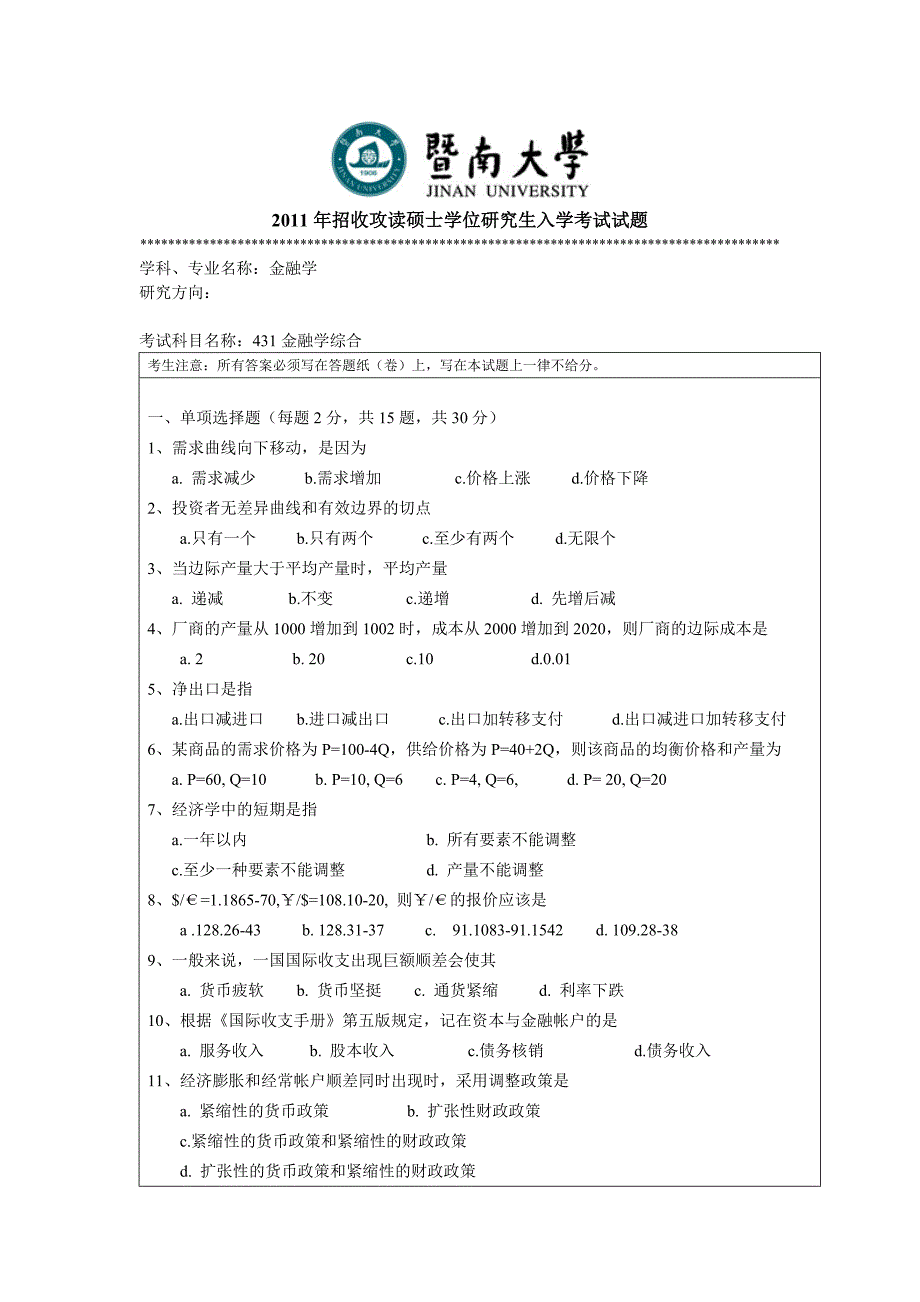 金融学综合2011--2015(暨南大学)_第1页