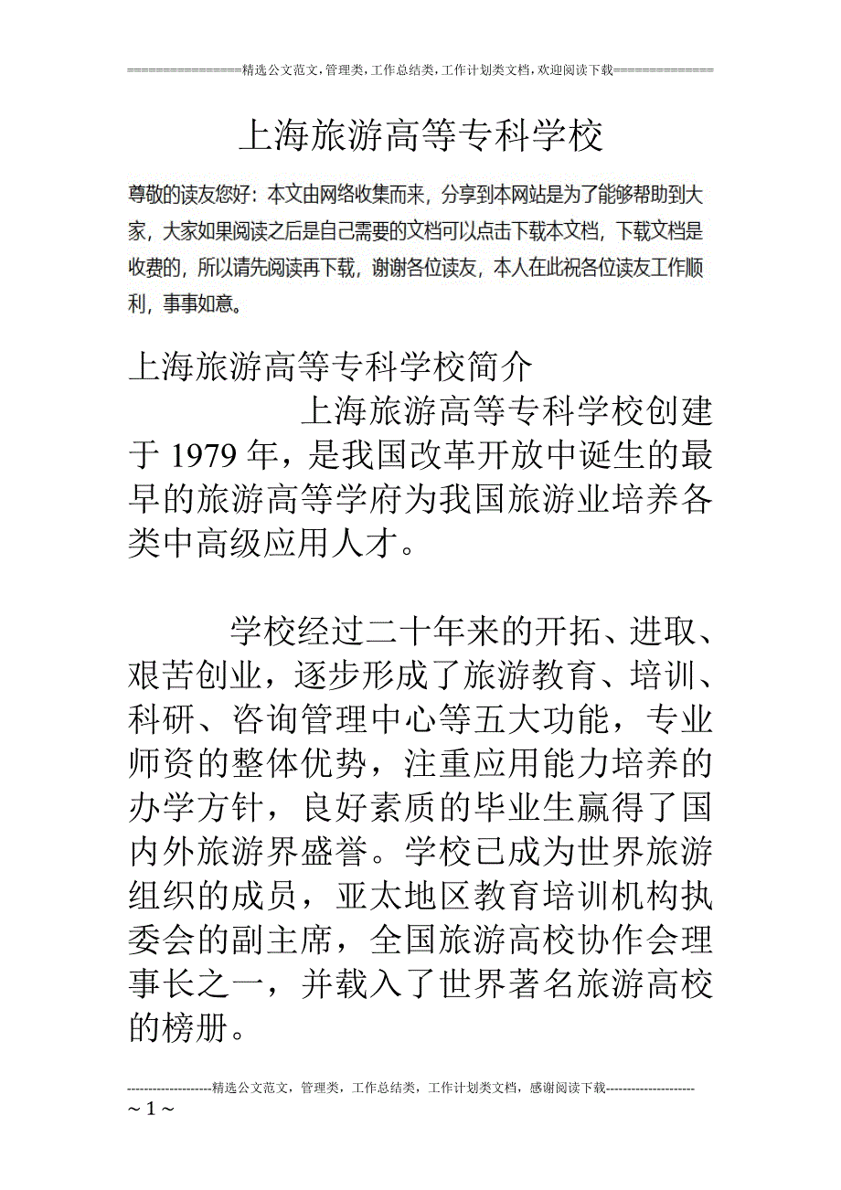 上海旅游高等专科学校_第1页