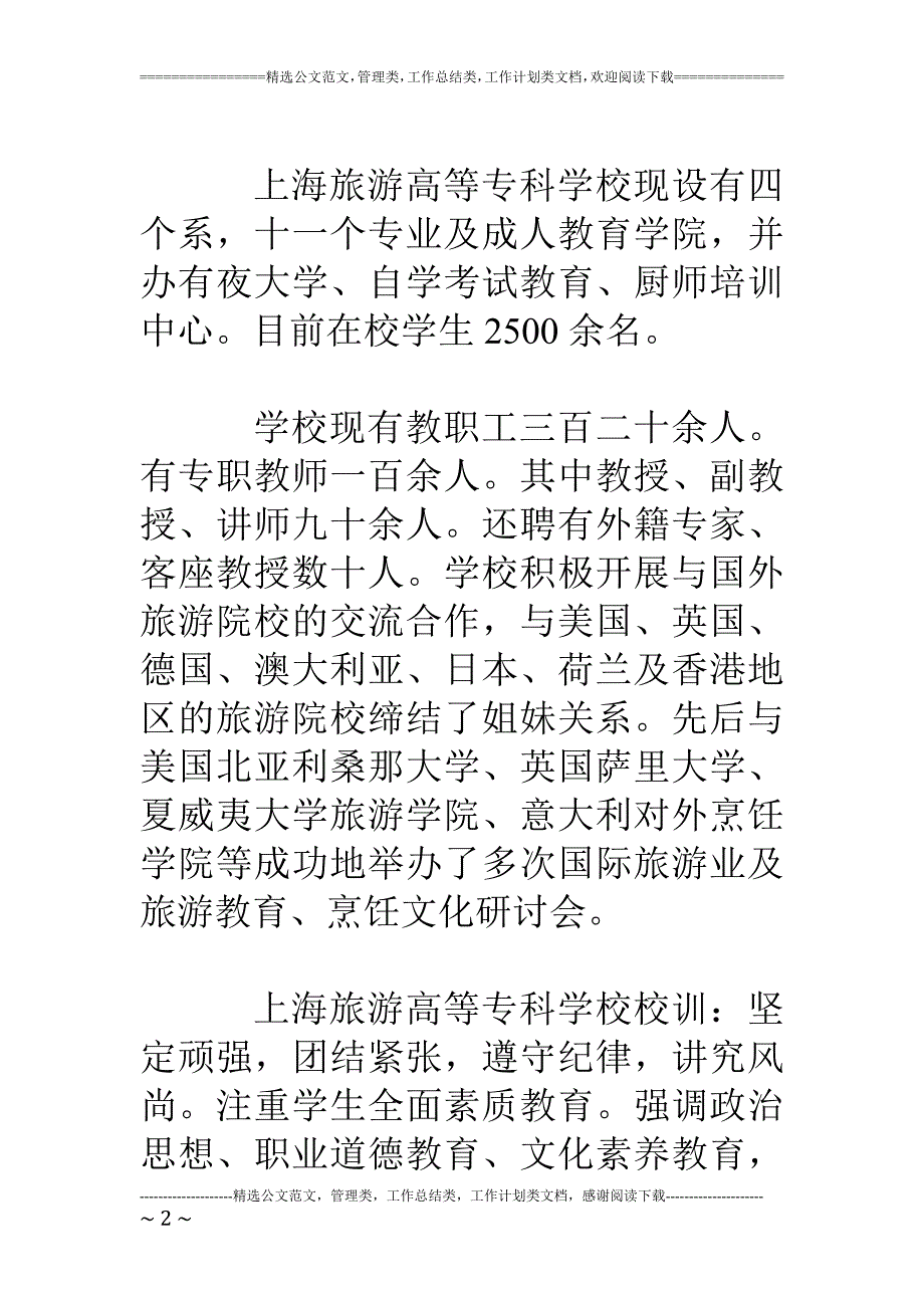 上海旅游高等专科学校_第2页