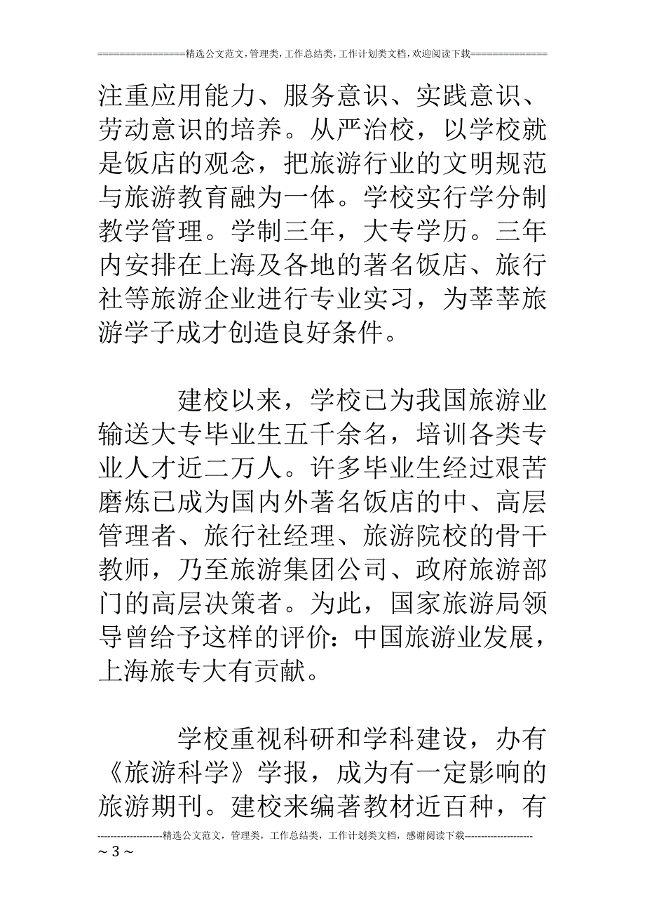 上海旅游高等专科学校_第3页