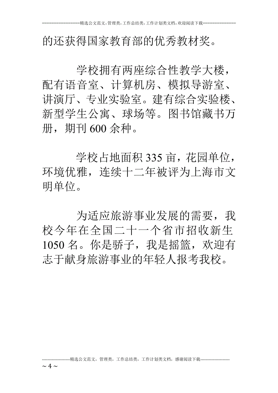 上海旅游高等专科学校_第4页