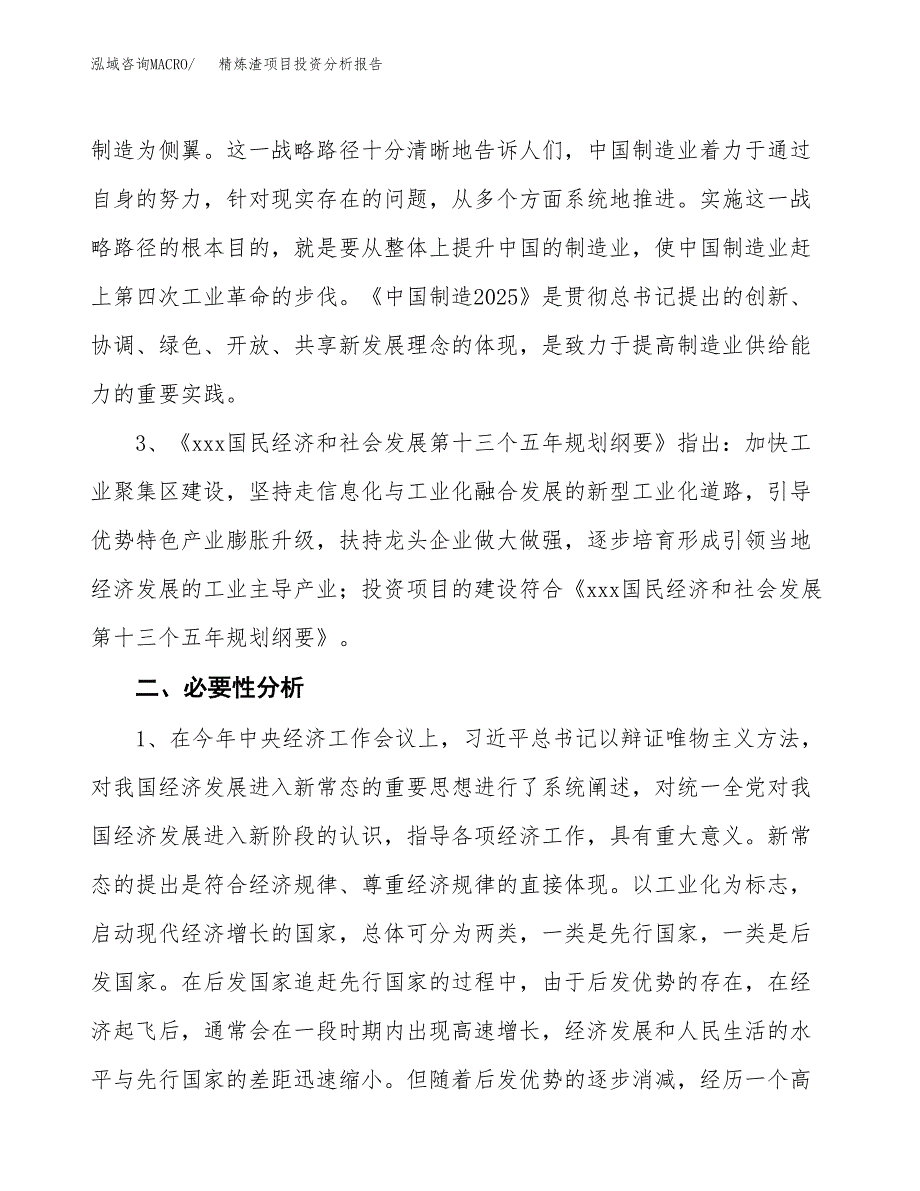 精炼渣项目投资分析报告(总投资6000万元)_第4页