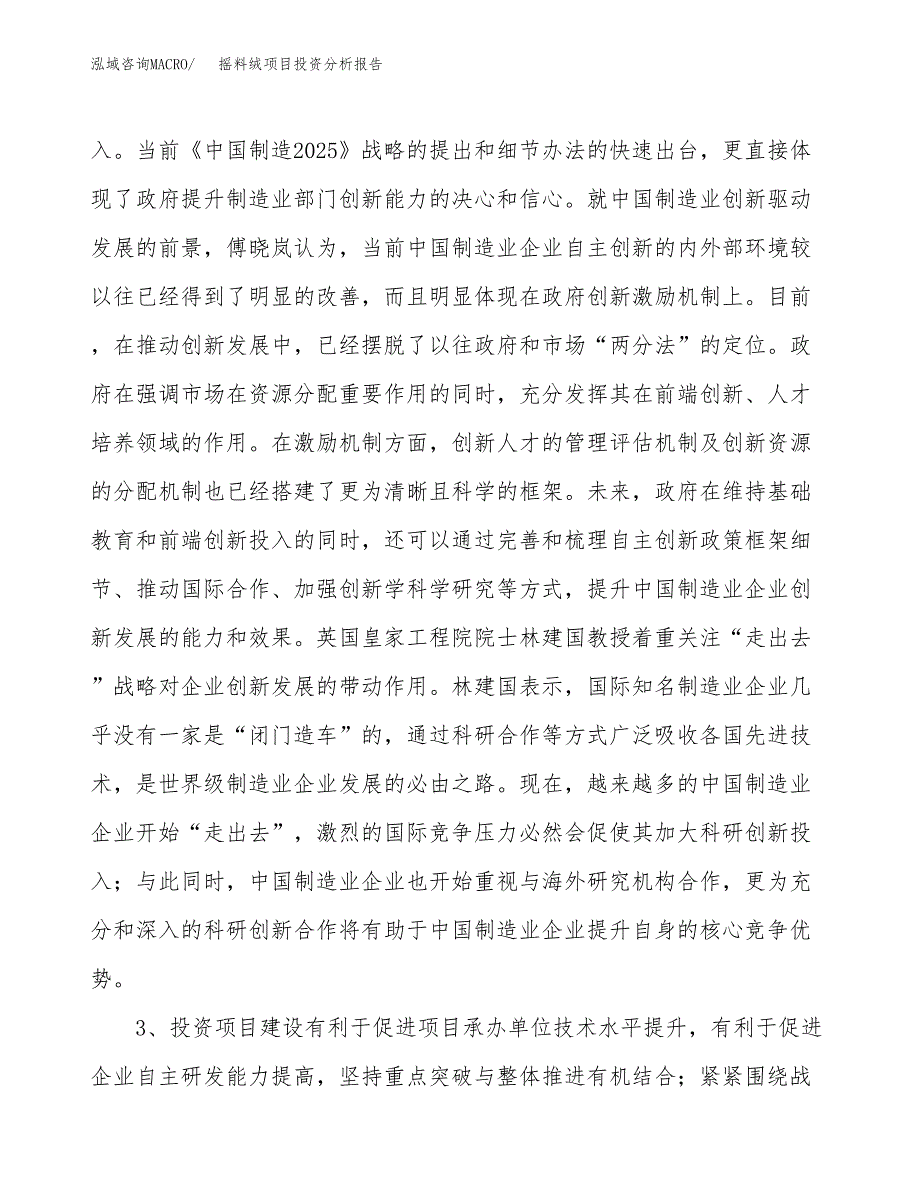 摇料绒项目投资分析报告(总投资14000万元)_第4页