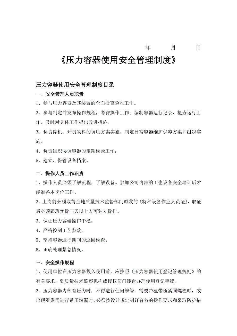 压力容器使用安全管理制度资料_第2页