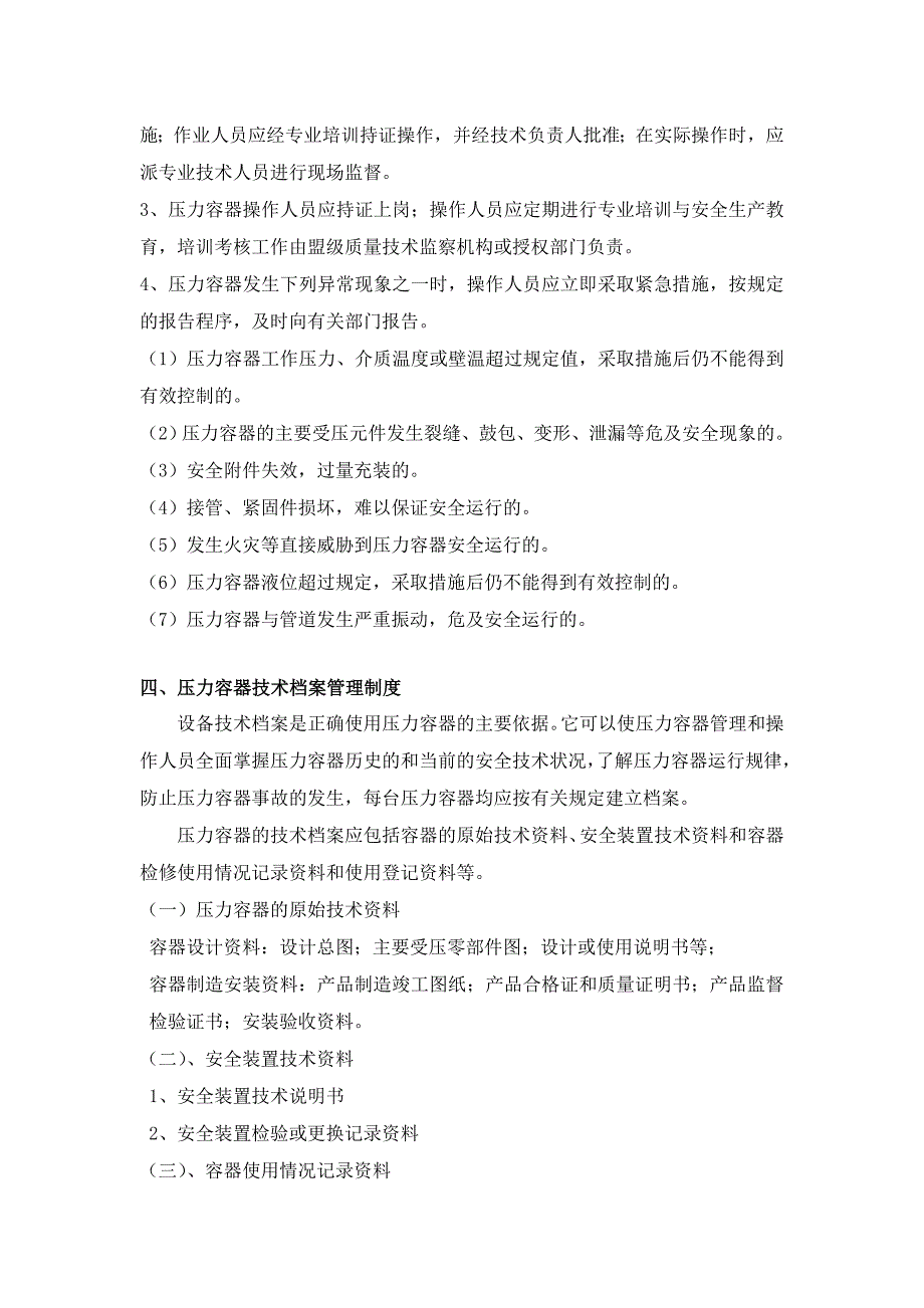 压力容器使用安全管理制度资料_第3页