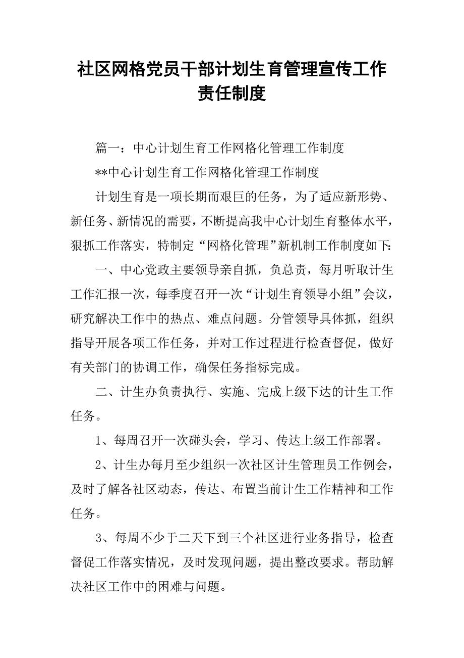 社区网格党员干部计划生育管理宣传工作责任制度.doc_第1页