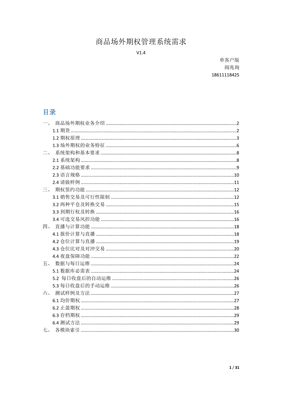 商品场外期权管理系统需求_第1页