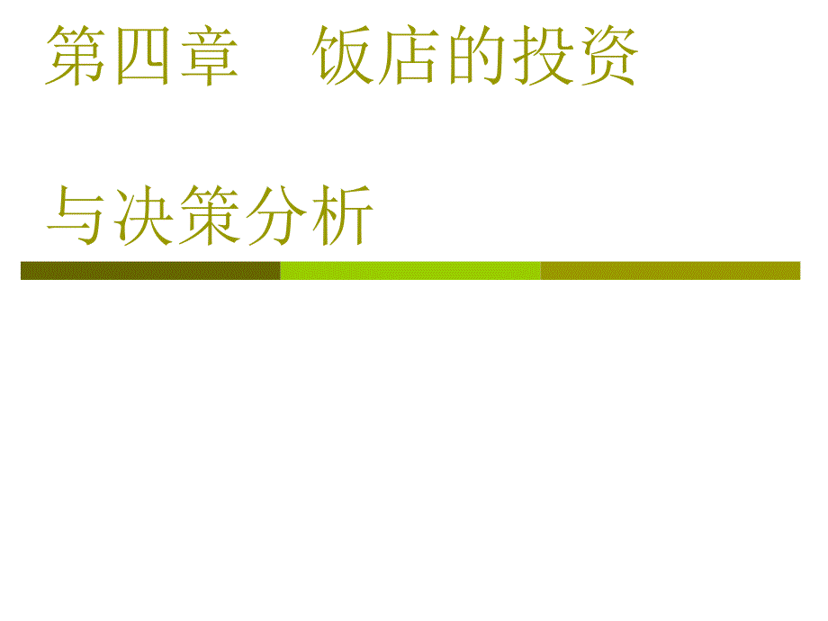 现代饭店管理教学课件作者第二版朱承强教学课件3234－1课件_第1页