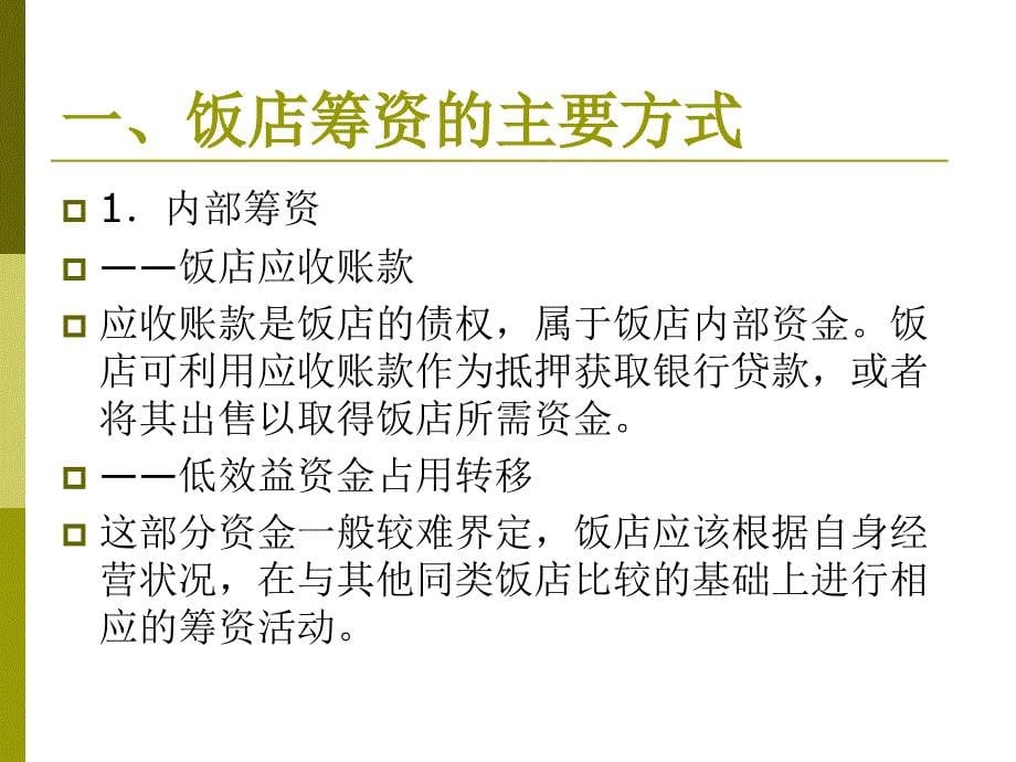 现代饭店管理教学课件作者第二版朱承强教学课件3234－1课件_第5页