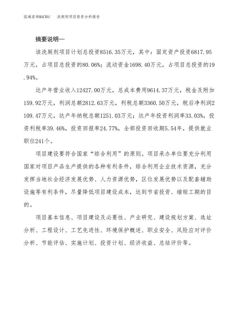 洗厕剂项目投资分析报告(总投资9000万元)_第2页