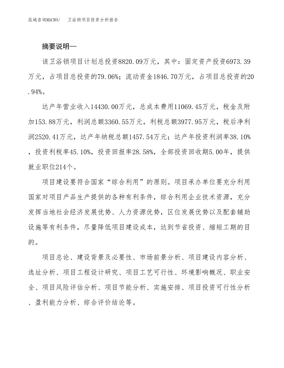 卫浴锁项目投资分析报告(总投资9000万元)_第2页