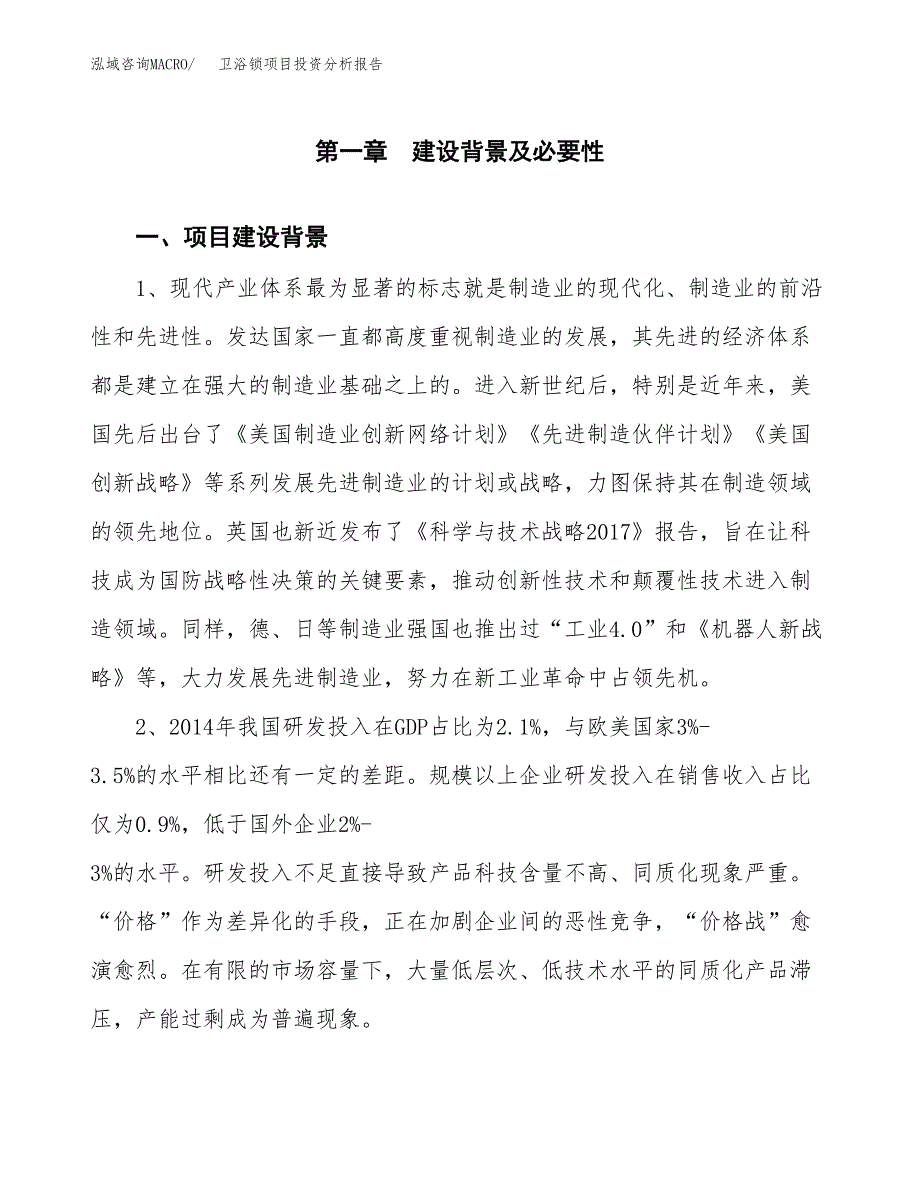 卫浴锁项目投资分析报告(总投资9000万元)_第3页