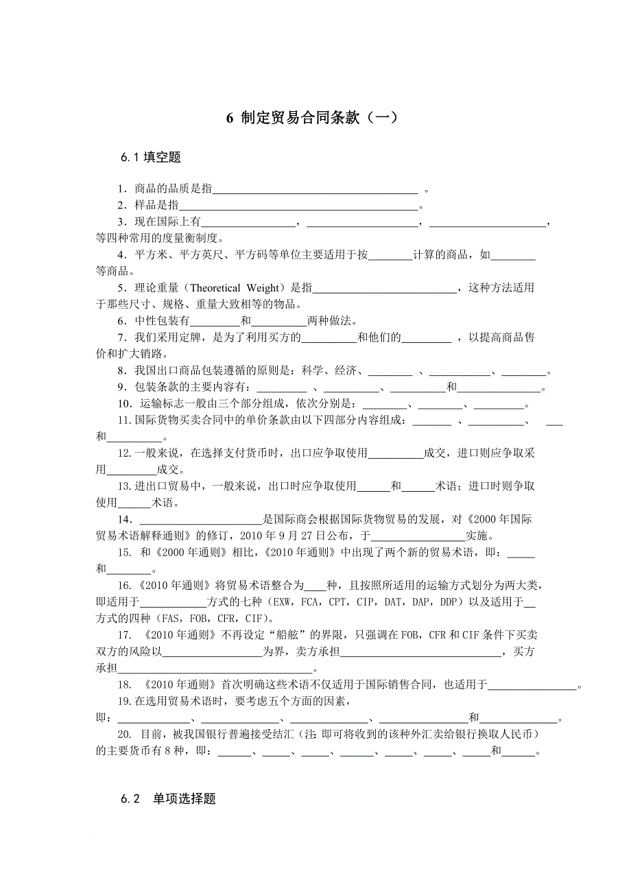 制定贸易合同条款一试卷测验_第1页