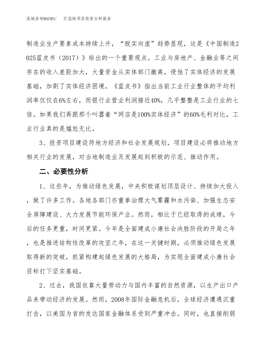 灯蕊绒项目投资分析报告(总投资13000万元)_第4页