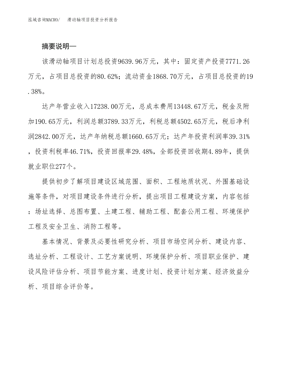 滑动轴项目投资分析报告(总投资10000万元)_第2页