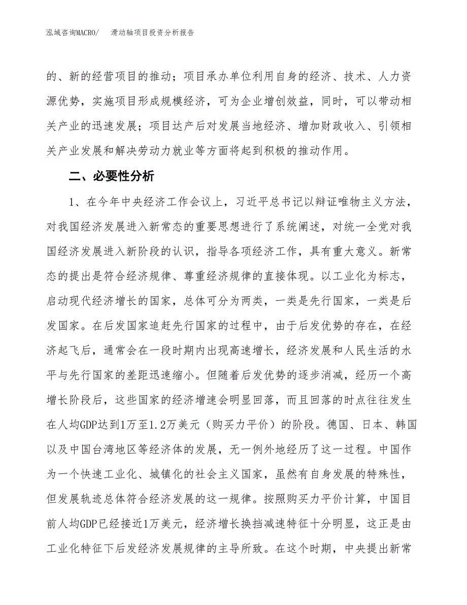 滑动轴项目投资分析报告(总投资10000万元)_第4页