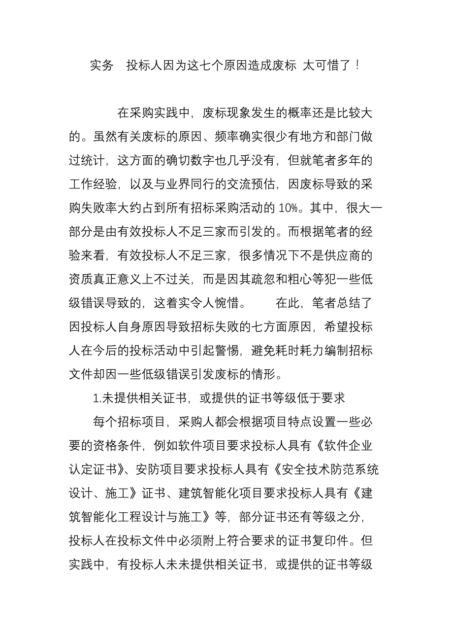 实务投标人因为这七个原因造成废标太可惜了_第1页