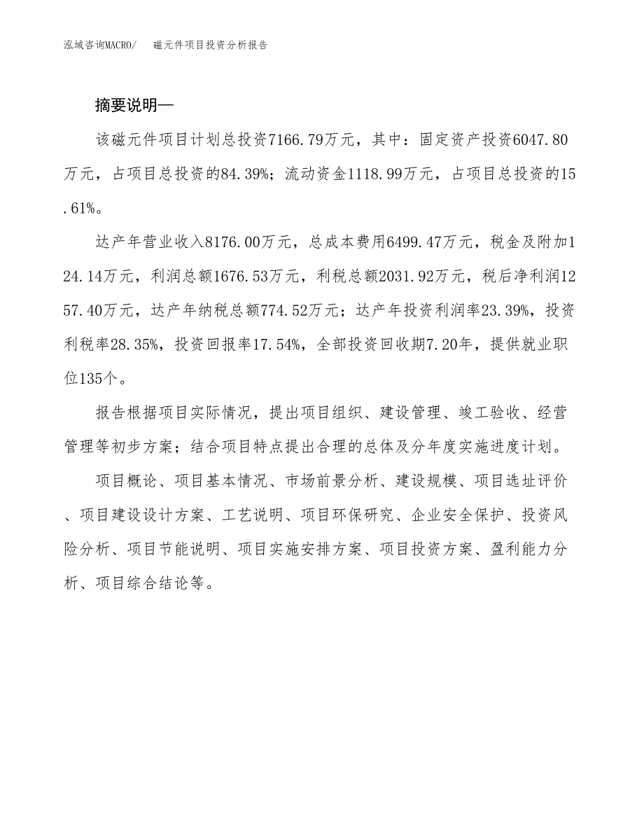 磁元件项目投资分析报告(总投资7000万元)_第2页