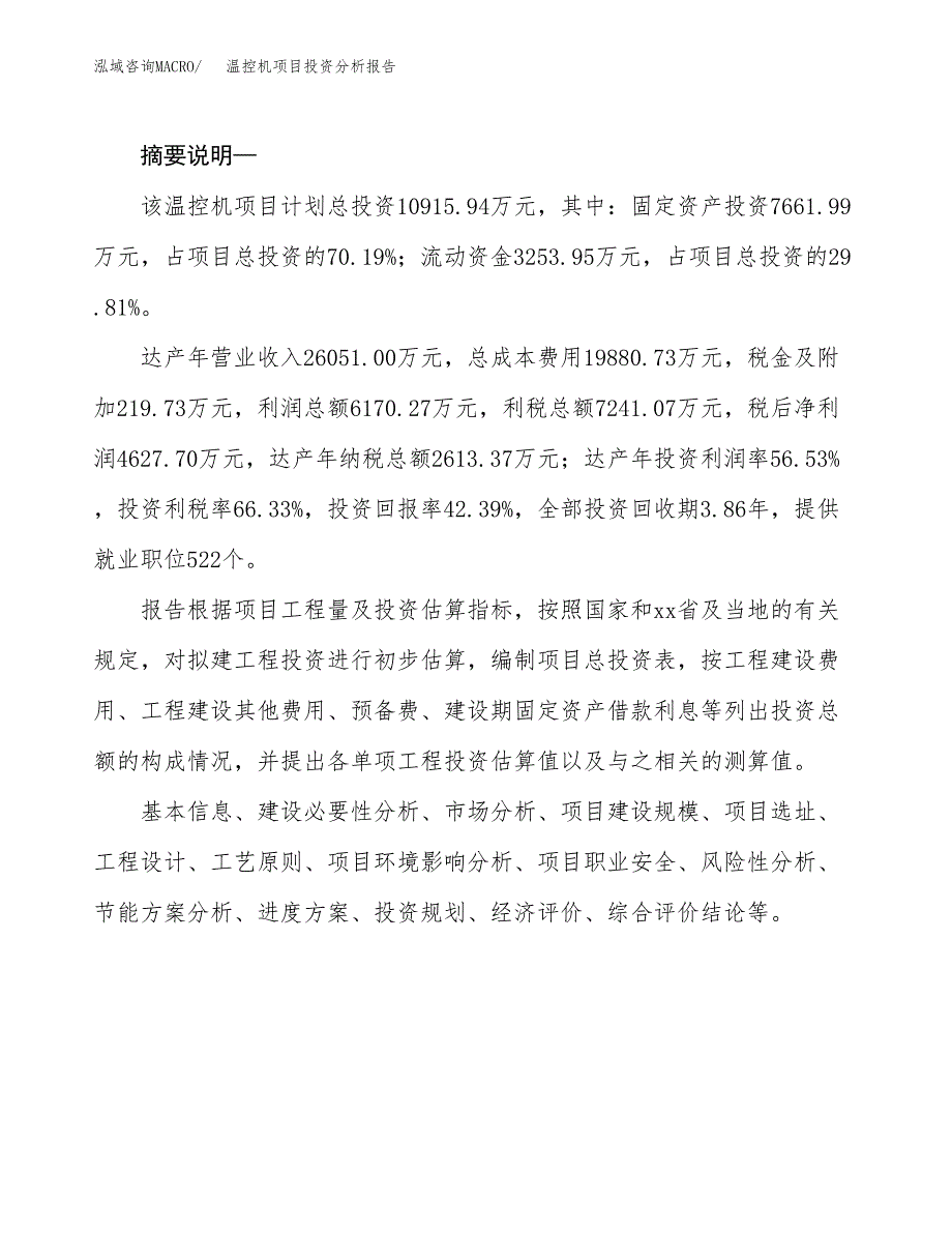 温控机项目投资分析报告(总投资11000万元)_第2页