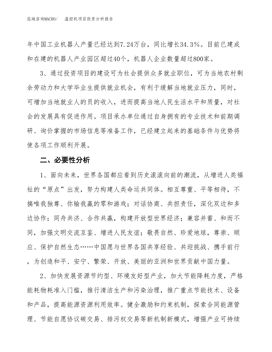 温控机项目投资分析报告(总投资11000万元)_第4页