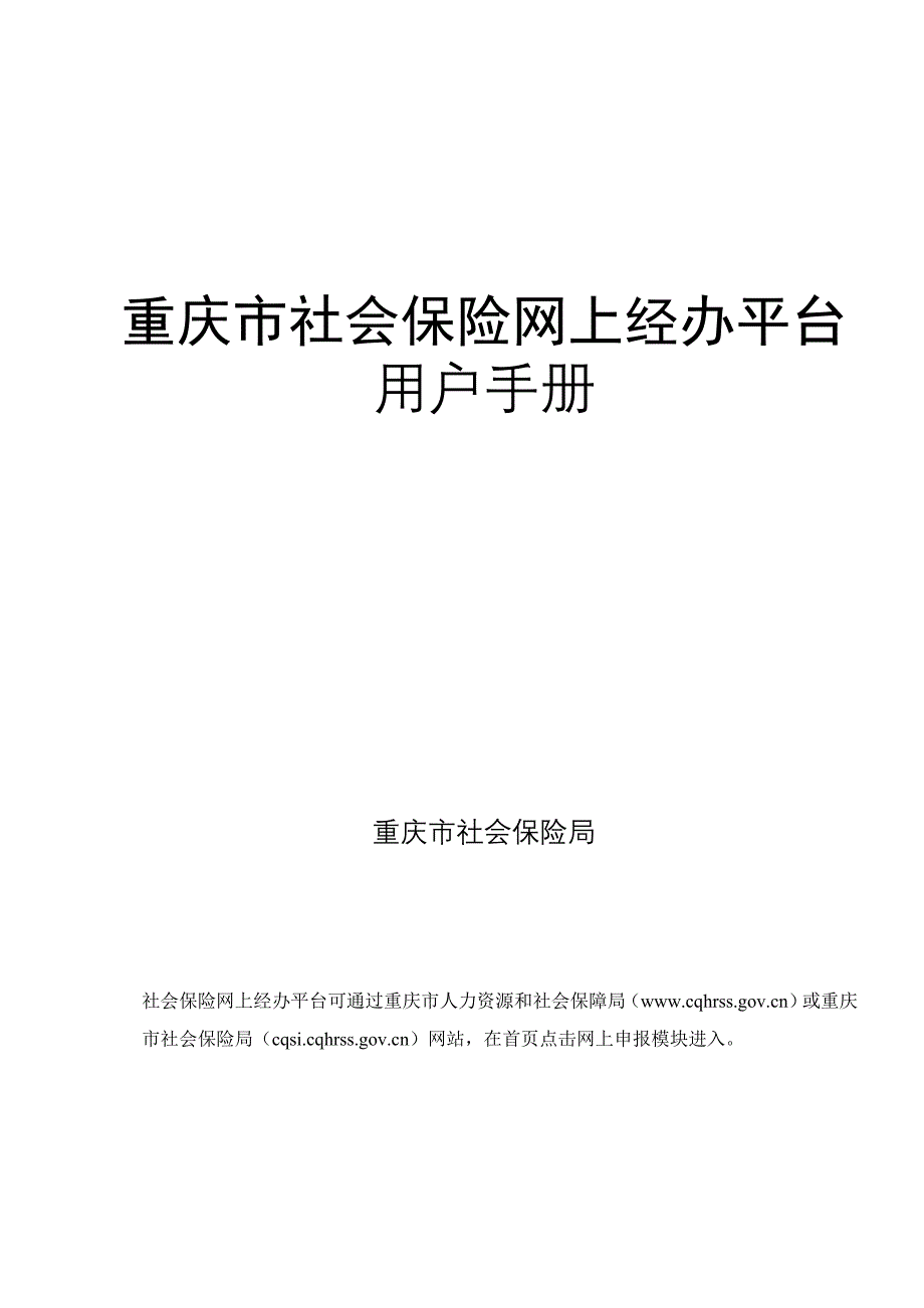 重庆市社会保险网上经办系统用户手册分析_第1页