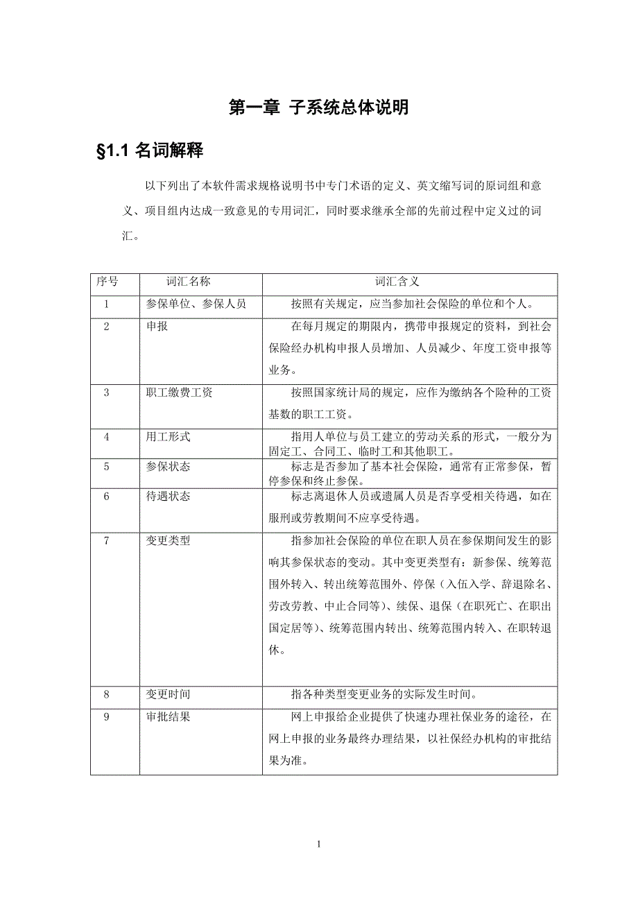 重庆市社会保险网上经办系统用户手册分析_第4页