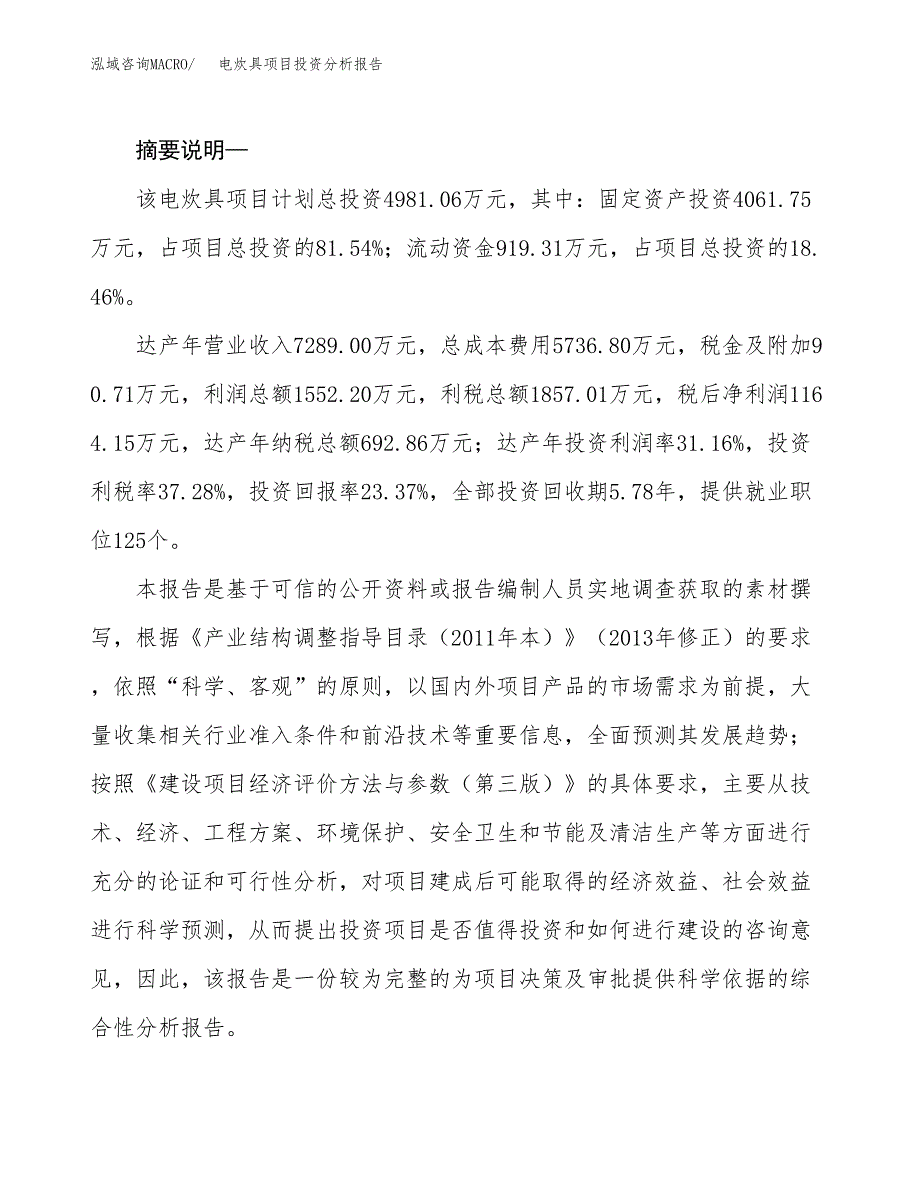 电炊具项目投资分析报告(总投资5000万元)_第2页