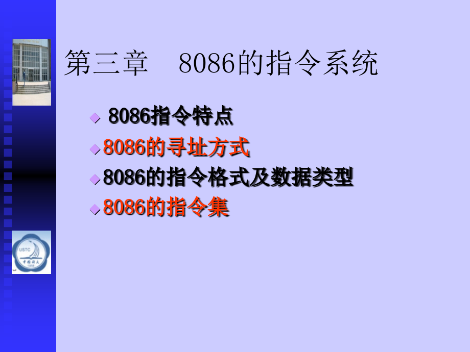 第三章 8086的 指令 系统_第1页