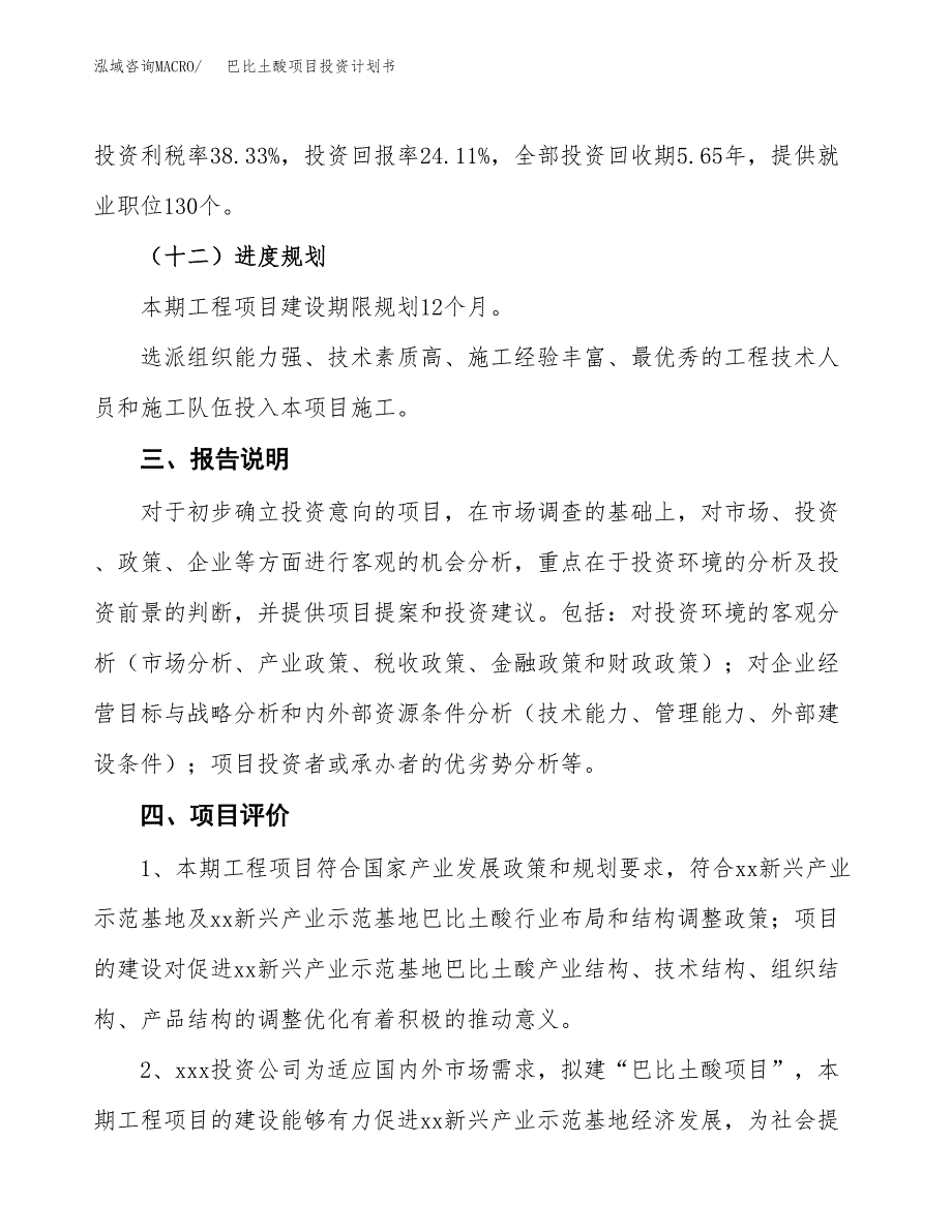 （参考版）巴比土酸项目投资计划书_第4页